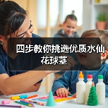 四步教你挑选优质水仙花球茎(图1) 四步教你挑选优质水仙花球茎(图1)