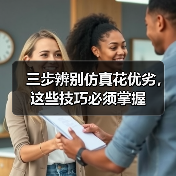 三步辨别仿真花优劣,这些技巧必须掌握(图4) 三步辨别仿真花优劣,这些技巧必须掌握(图4)