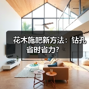 花木施肥新方法:钻孔省时省力?(图3) 花木施肥新方法:钻孔省时省力?(图3)