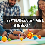 花木施肥新方法:钻孔省时省力?(图4) 花木施肥新方法:钻孔省时省力?(图4)