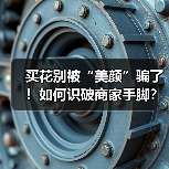 买花别被“美颜”骗了!如何识破商家手脚?(图1) 买花别被“美颜”骗了!如何识破商家手脚?(图1)