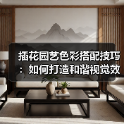 插花园艺色彩搭配技巧:如何打造和谐视觉效果?(图4) 插花园艺色彩搭配技巧:如何打造和谐视觉效果?(图4)