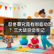 忍冬草究竟有哪些功效?三大禁忌需牢记(图2) 忍冬草究竟有哪些功效?三大禁忌需牢记(图2)