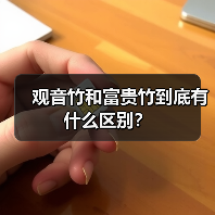 观音竹和富贵竹到底有什么区别?(图1) 观音竹和富贵竹到底有什么区别?(图1)
