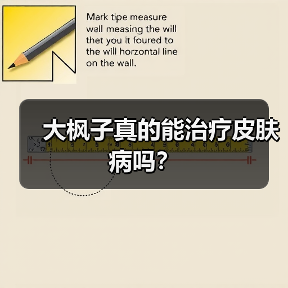 大枫子真的能治疗皮肤病吗?(图3) 大枫子真的能治疗皮肤病吗?(图3)
