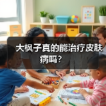 大枫子真的能治疗皮肤病吗?(图1) 大枫子真的能治疗皮肤病吗?(图1)