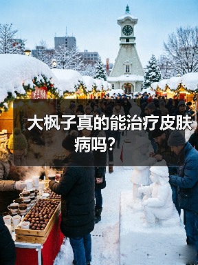 大枫子真的能治疗皮肤病吗?(图2) 大枫子真的能治疗皮肤病吗?(图2)