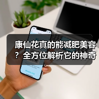 康仙花真的能减肥美容?全方位解析它的神奇功效(图2) 康仙花真的能减肥美容?全方位解析它的神奇功效(图2)