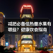 减肥必备低热量水果有哪些?健康饮食指南(图2) 减肥必备低热量水果有哪些?健康饮食指南(图2)