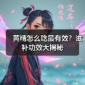 黄精怎么吃最有效?滋补功效大揭秘(图4) 黄精怎么吃最有效?滋补功效大揭秘(图4)