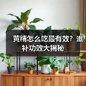 黄精怎么吃最有效?滋补功效大揭秘(图2) 黄精怎么吃最有效?滋补功效大揭秘(图2)