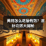 黄精怎么吃最有效?滋补功效大揭秘(图3) 黄精怎么吃最有效?滋补功效大揭秘(图3)