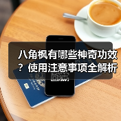八角枫有哪些神奇功效?使用注意事项全解析(图3) 八角枫有哪些神奇功效?使用注意事项全解析(图3)