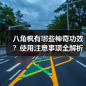 八角枫有哪些神奇功效?使用注意事项全解析(图4) 八角枫有哪些神奇功效?使用注意事项全解析(图4)