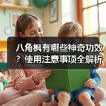 八角枫有哪些神奇功效?使用注意事项全解析(图1) 八角枫有哪些神奇功效?使用注意事项全解析(图1)