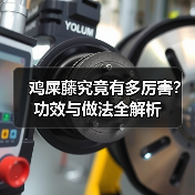 鸡屎藤究竟有多厉害?功效与做法全解析(图4) 鸡屎藤究竟有多厉害?功效与做法全解析(图4)