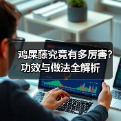鸡屎藤究竟有多厉害?功效与做法全解析(图2) 鸡屎藤究竟有多厉害?功效与做法全解析(图2)