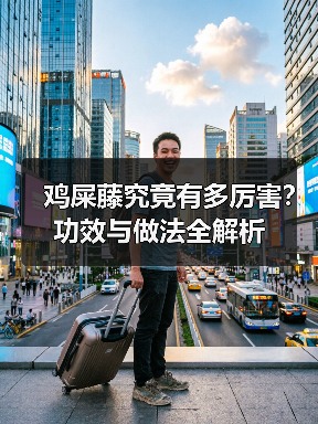 鸡屎藤究竟有多厉害?功效与做法全解析(图1) 鸡屎藤究竟有多厉害?功效与做法全解析(图1)