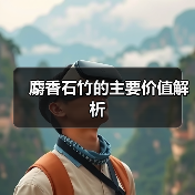 麝香石竹的主要价值解析(图3) 麝香石竹的主要价值解析(图3)