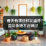 春天有哪些鲜花盛开?百花争艳不容错过(图2) 春天有哪些鲜花盛开?百花争艳不容错过(图2)