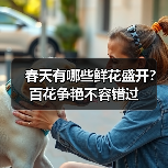 春天有哪些鲜花盛开?百花争艳不容错过(图3) 春天有哪些鲜花盛开?百花争艳不容错过(图3)