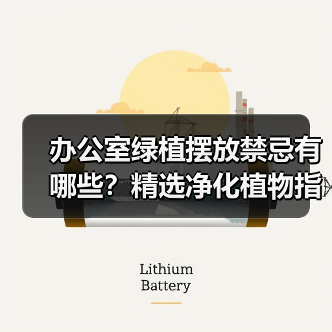 办公室绿植摆放禁忌有哪些?精选净化植物指南(图2) 办公室绿植摆放禁忌有哪些?精选净化植物指南(图2)