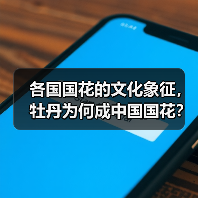 各国国花的文化象征,牡丹为何成中国国花?(图1) 各国国花的文化象征,牡丹为何成中国国花?(图1)