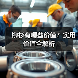 柳杉有哪些价值?实用价值全解析(图3) 柳杉有哪些价值?实用价值全解析(图3)