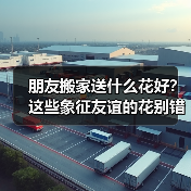 朋友搬家送什么花好?这些象征友谊的花别错过(图2) 朋友搬家送什么花好?这些象征友谊的花别错过(图2)