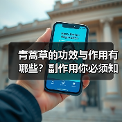 青蒿草的功效与作用有哪些?副作用你必须知道(图3) 青蒿草的功效与作用有哪些?副作用你必须知道(图3)
