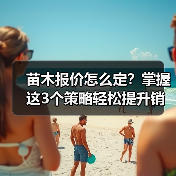 苗木报价怎么定?掌握这3个策略轻松提升销量(图1) 苗木报价怎么定?掌握这3个策略轻松提升销量(图1)