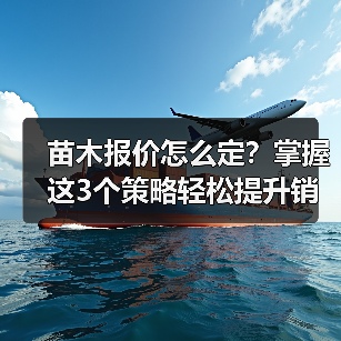苗木报价怎么定?掌握这3个策略轻松提升销量(图4) 苗木报价怎么定?掌握这3个策略轻松提升销量(图4)