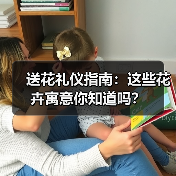送花礼仪指南:这些花卉寓意你知道吗?(图2) 送花礼仪指南:这些花卉寓意你知道吗?(图2)