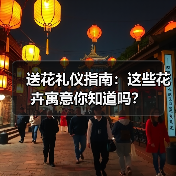 送花礼仪指南:这些花卉寓意你知道吗?(图4) 送花礼仪指南:这些花卉寓意你知道吗?(图4)
