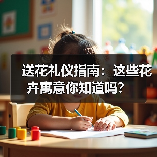 送花礼仪指南:这些花卉寓意你知道吗?(图3) 送花礼仪指南:这些花卉寓意你知道吗?(图3)