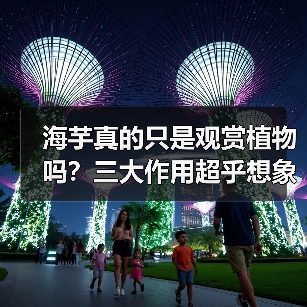 海芋真的只是观赏植物吗？三大作用超乎想象（图2）