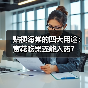 贴梗海棠的四大用途:赏花吃果还能入药?(图2) 贴梗海棠的四大用途:赏花吃果还能入药?(图2)