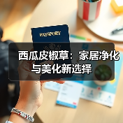 西瓜皮椒草:家居净化与美化新选择(图3) 西瓜皮椒草:家居净化与美化新选择(图3)