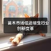 苗木市场低迷催生行业创新变革(图1) 苗木市场低迷催生行业创新变革(图1)