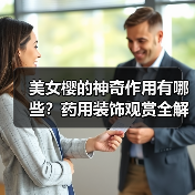 美女樱的神奇作用有哪些?药用装饰观赏全解析(图4) 美女樱的神奇作用有哪些?药用装饰观赏全解析(图4)