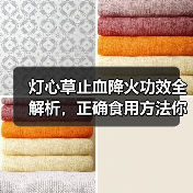 灯心草止血降火功效全解析,正确食用方法你知道吗?(图2) 灯心草止血降火功效全解析,正确食用方法你知道吗?(图2)