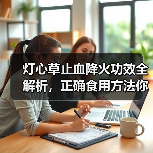 灯心草止血降火功效全解析,正确食用方法你知道吗?(图3) 灯心草止血降火功效全解析,正确食用方法你知道吗?(图3)