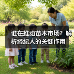 谁在推动苗木市场?解析经纪人的关键作用(图4) 谁在推动苗木市场?解析经纪人的关键作用(图4)