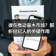 谁在推动苗木市场?解析经纪人的关键作用(图3) 谁在推动苗木市场?解析经纪人的关键作用(图3)