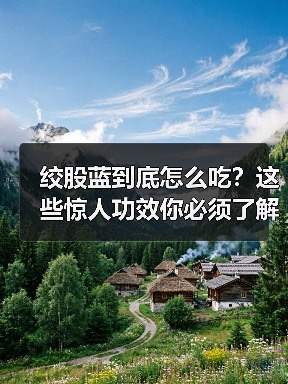 绞股蓝到底怎么吃？这些惊人功效你必须了解（图4）