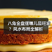 八角金盘摆哪儿最旺家?风水布局全解析(图1) 八角金盘摆哪儿最旺家?风水布局全解析(图1)