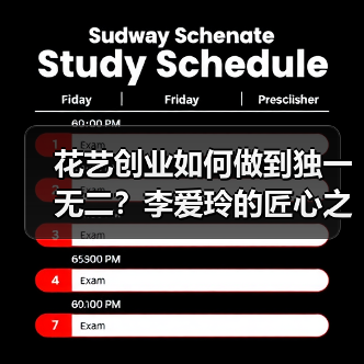 花艺创业如何做到独一无二?李爱玲的匠心之路(图3) 花艺创业如何做到独一无二?李爱玲的匠心之路(图3)