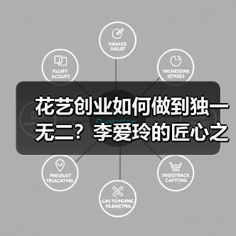 花艺创业如何做到独一无二?李爱玲的匠心之路(图1) 花艺创业如何做到独一无二?李爱玲的匠心之路(图1)
