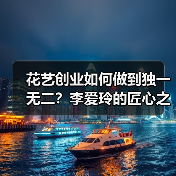 花艺创业如何做到独一无二?李爱玲的匠心之路(图2) 花艺创业如何做到独一无二?李爱玲的匠心之路(图2)