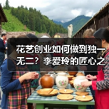 花艺创业如何做到独一无二?李爱玲的匠心之路(图4) 花艺创业如何做到独一无二?李爱玲的匠心之路(图4)